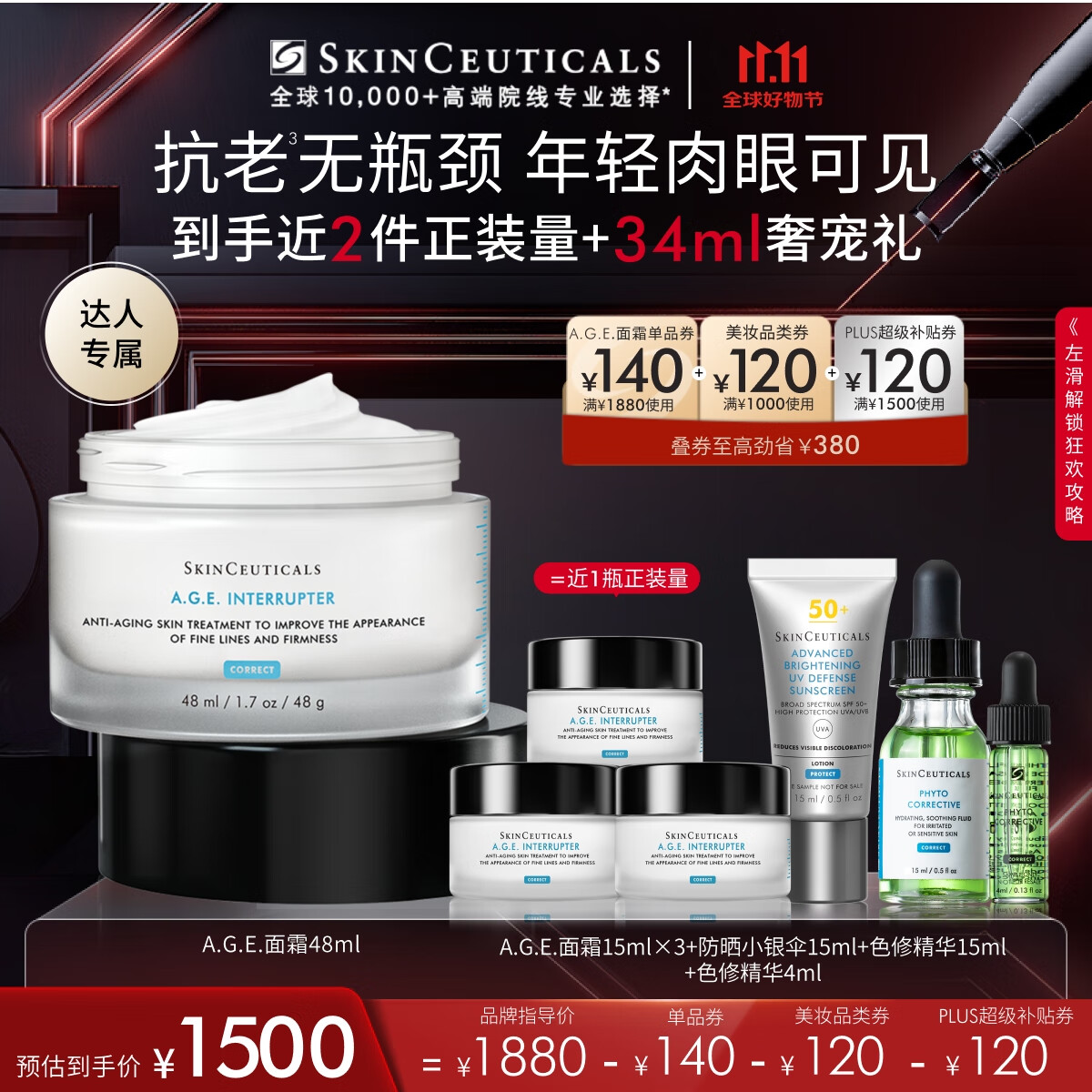 SKINCEUTICALS 修丽可 AGE面霜48ml 赠同款45ml+小银伞15ml+色修19ml ￥1334.72