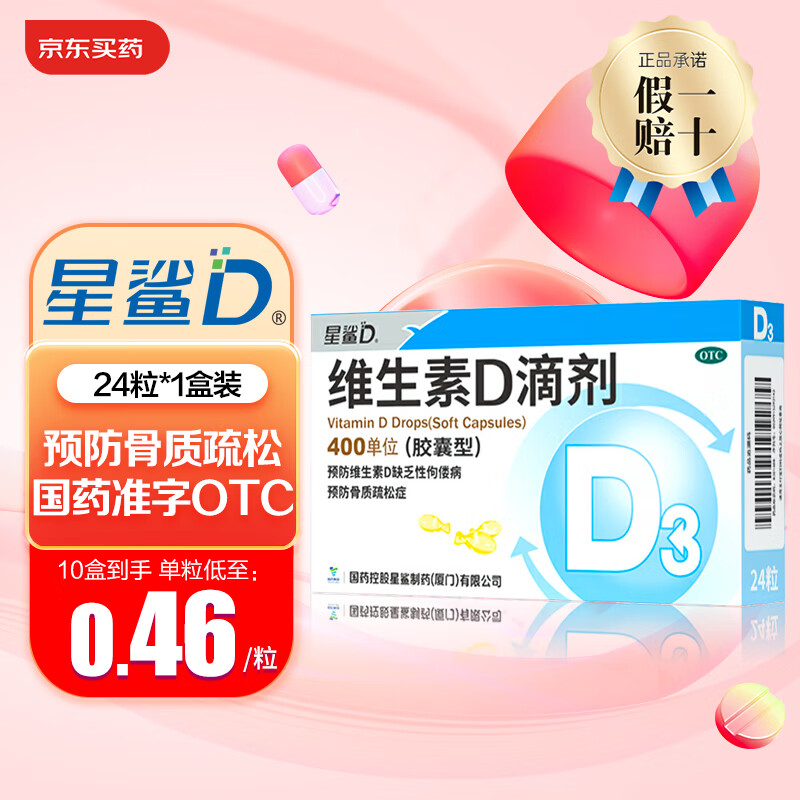 星鲨 维生素D滴剂 24粒 促钙吸收补钙国药准字OTC 1盒装 8.72元（需买11件，共9