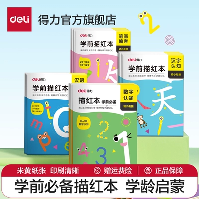 19日0点、再补券：得力 儿童数字控笔训练描红本字帖 1.8元 包邮（需用券）