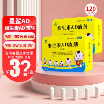 星鲨 维生素AD滴剂 120粒 ￥47.9