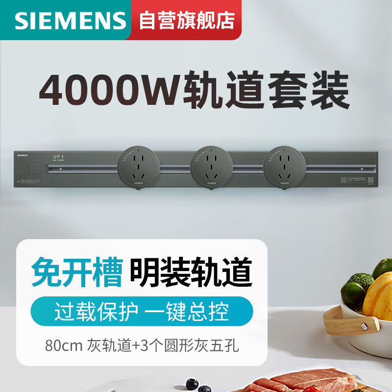 SIEMENS 西门子 轨道插座 明装墙壁插座套装80cm灰色轨道+3个圆形灰色五孔 200.6