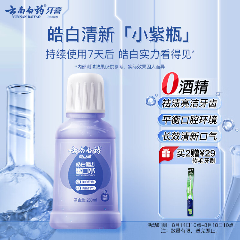 云南白药 牙膏 皓白健齿漱口水 净白清洁清新口气便携装250ml 水漾薄荷香型 