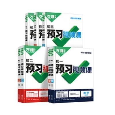 再补券：2025万唯中考预习视频课暑假预复习（7-9年级/科目任选） 16.5元 包