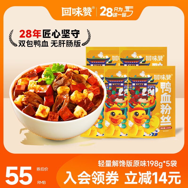 回味赞 直立袋装鸭血粉丝汤 原味199g*5袋 44.35元（需用券）