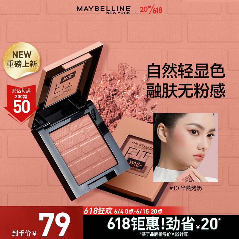 美宝莲 FITME小粉砖定制元气腮红细腻自然好气色 送赠品 33.1元（需买2件，需