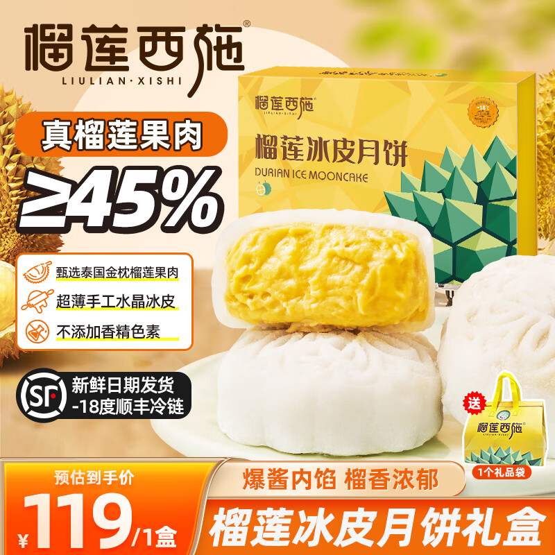 榴莲西施 榴莲冰皮360g*1盒 59.3元（需用券）