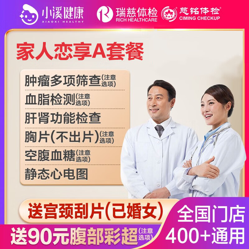 瑞慈体检 家人如意标准版 1人 209元（需用券）