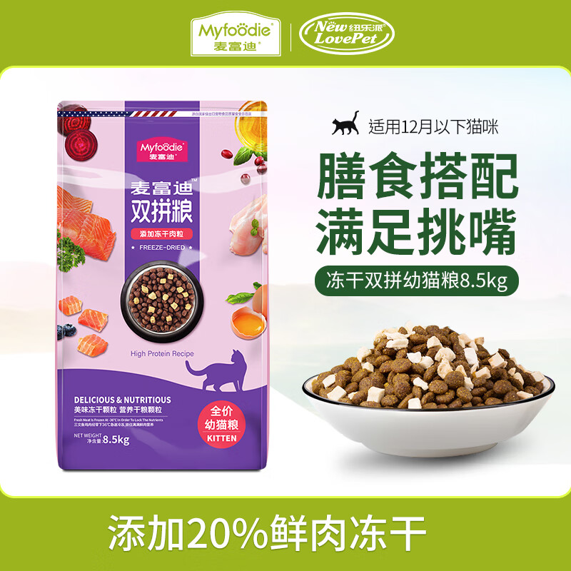 Myfoodie 麦富迪 猫粮 三文鱼冻干双拼粮英短美短布偶通用猫咪主粮 幼猫粮8.5k