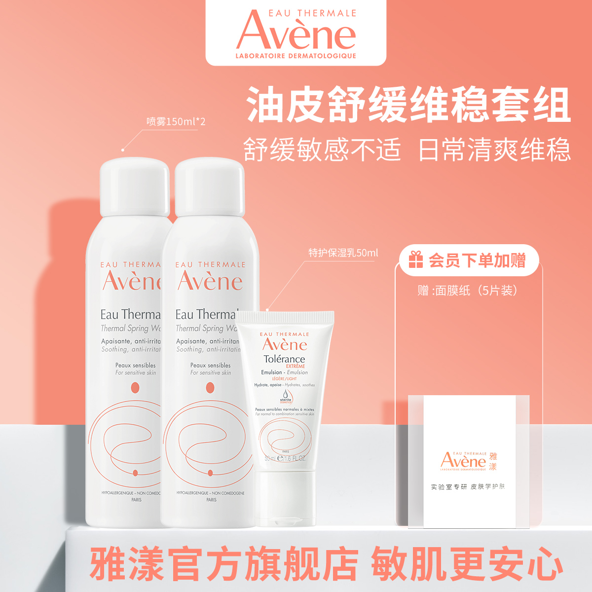 Avene 雅漾 喷雾特护霜乳液滋润修护套组敏感肌舒缓护肤套装保湿维稳 153元