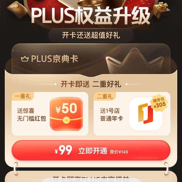 7日新活动：京东 1.8PLUS限定开卡礼 领99减50元优惠券 49元开PLUS会员年卡 另有