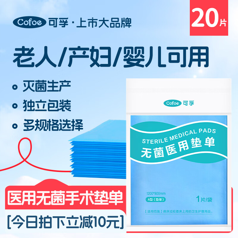 Cofoe 可孚 医用一次性床单中单医疗美容院手术垫单 护理垫120X80cm 20片 14.89元