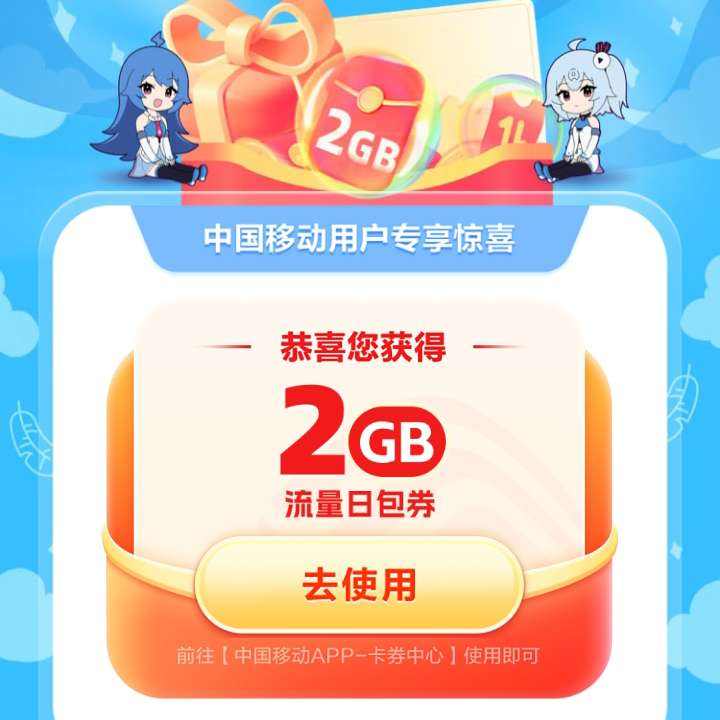 优惠福利：中国移动X哔哩哔哩 免费领2GB流量? 实测可领取