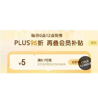 12点、PLUS会员、即享好券：京东 满5.1-5元 会员补贴 每日0点、12点补券