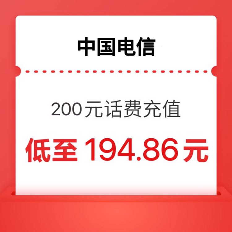 中国电信 200元 24小时内到账 194.86元