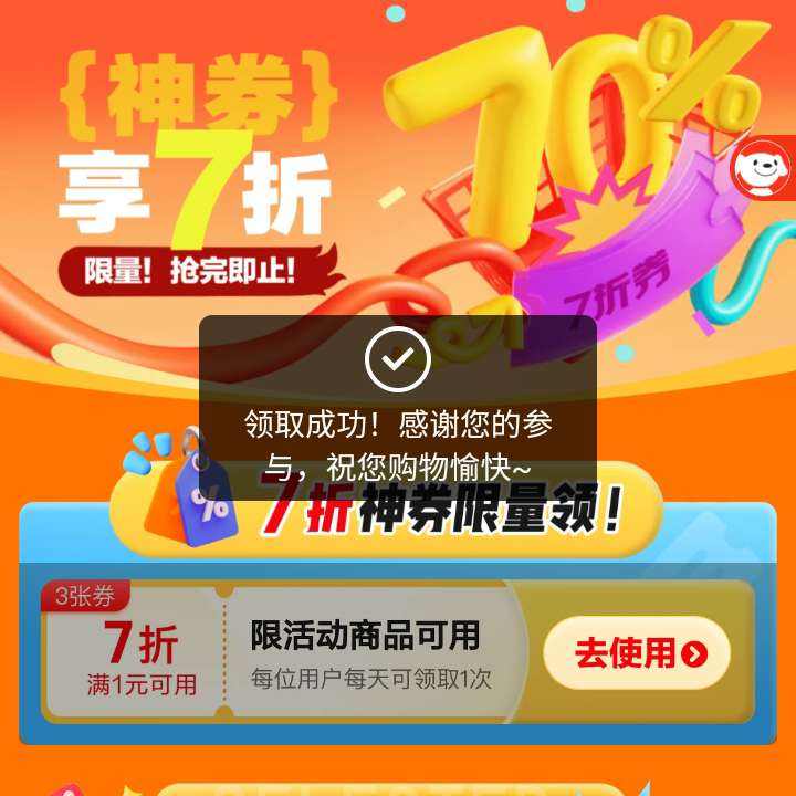 促销活动：京东 7折神券限量抢 满1元享7折优惠券限量抢 1次到账3张 可叠加