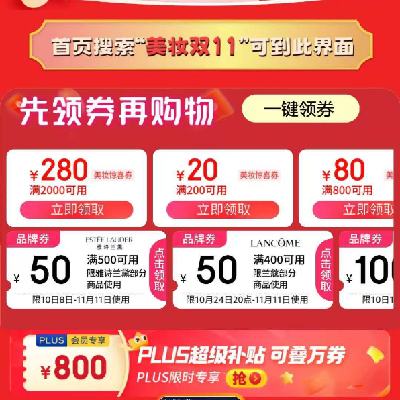 促销活动：京东双11 美妆会场 满200减20/2000减280元 等自营美妆补贴券 4日当