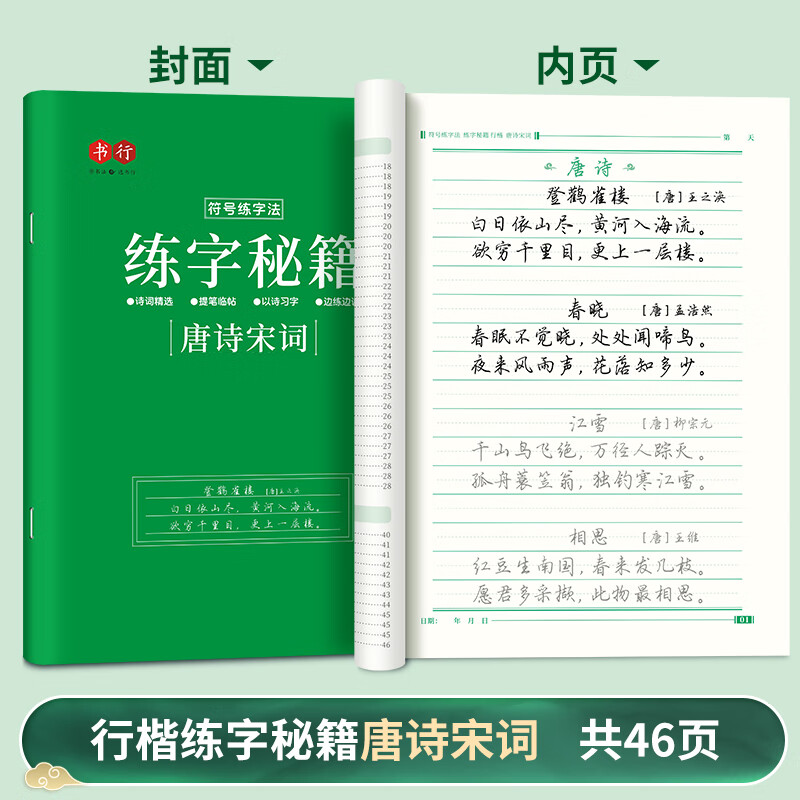 《书行 行楷练字秘籍：唐诗宋词》 0.01元（需用券）