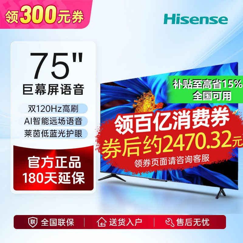 百亿补贴：Hisense 海信 电视75英寸4K超清防抖智慧屏超薄全面屏远场语音智能