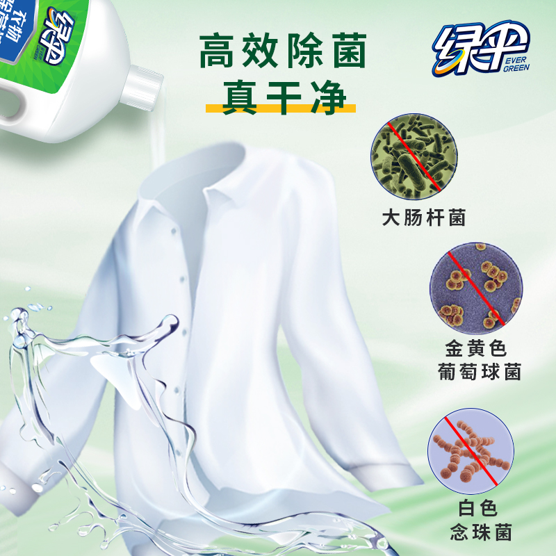 EVER GREEN 绿伞 衣物除菌液 婴儿衣物杀菌洗衣服专用 1.8kg*2瓶 柠檬清香 50.82元