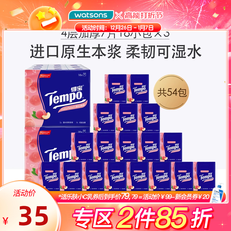 watsons 屈臣氏 Tempo 得宝 浅桃系列 手帕纸 4层 29.75元（需买2件，共59.5元）