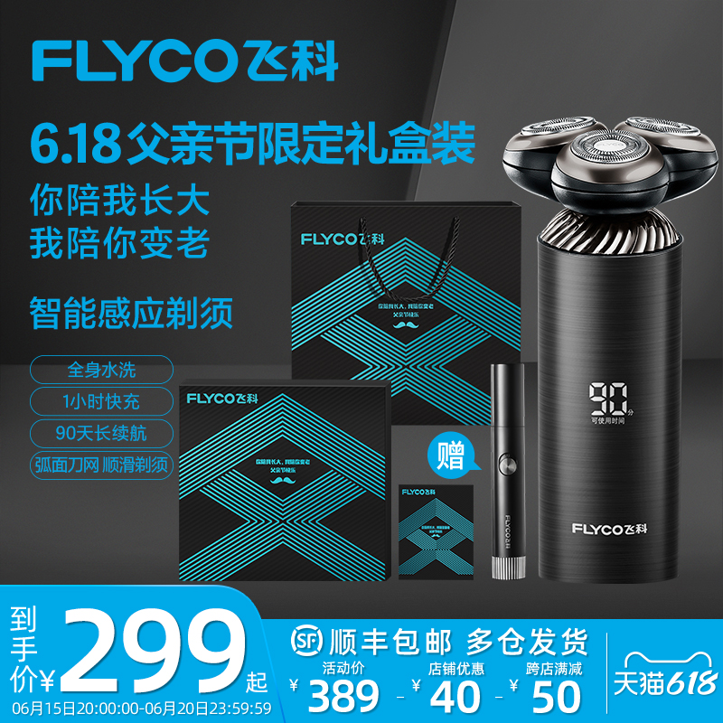 FLYCO 飞科 智能感应刮胡刀电动剃须刀男士充电式胡须刀送男友礼物礼盒装 26