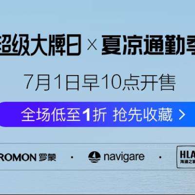 唯品会 超级大牌日x夏凉通勤季 全场低至1折 包含海澜之家、意大利小帆船