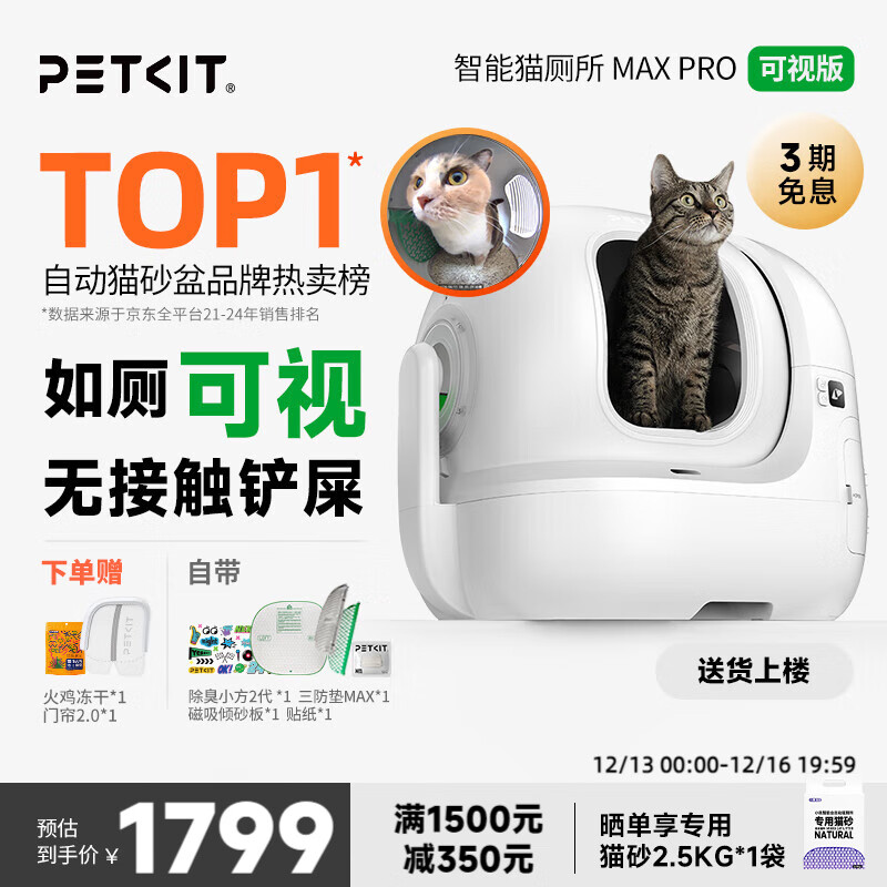 PETKIT 小佩 智能猫厕所MaxPro 全自动猫砂盆APP控制超大猫砂盆 可视智能猫厕所