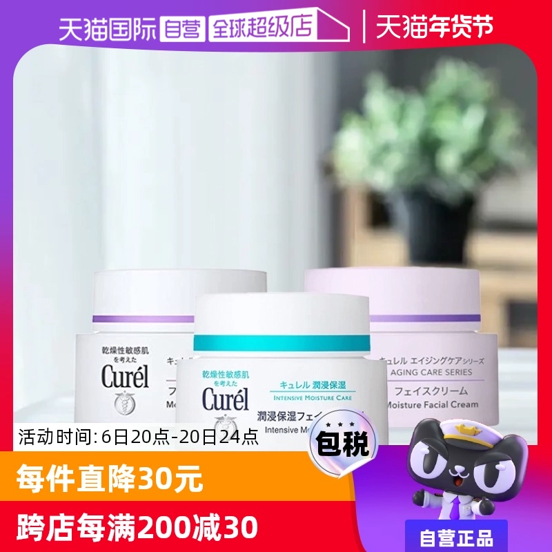 【自营】Curel珂润保湿霜补水润肤霜酰胺乳霜面霜进口护肤品40g ￥109