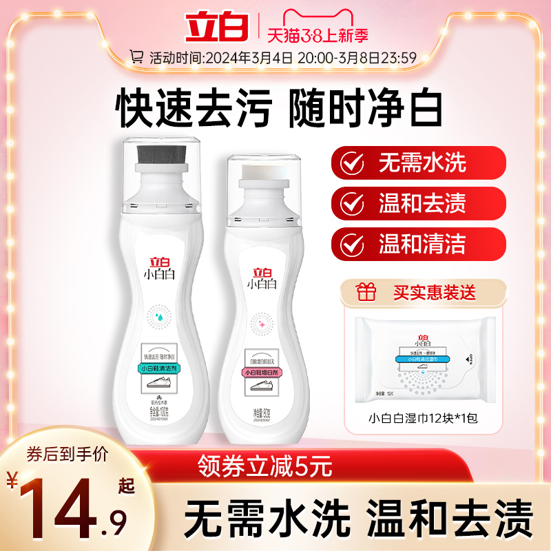 Liby 立白 小白白小白鞋清洗剂清洁剂增白剂强力去污免洗 14.9元（需用券）