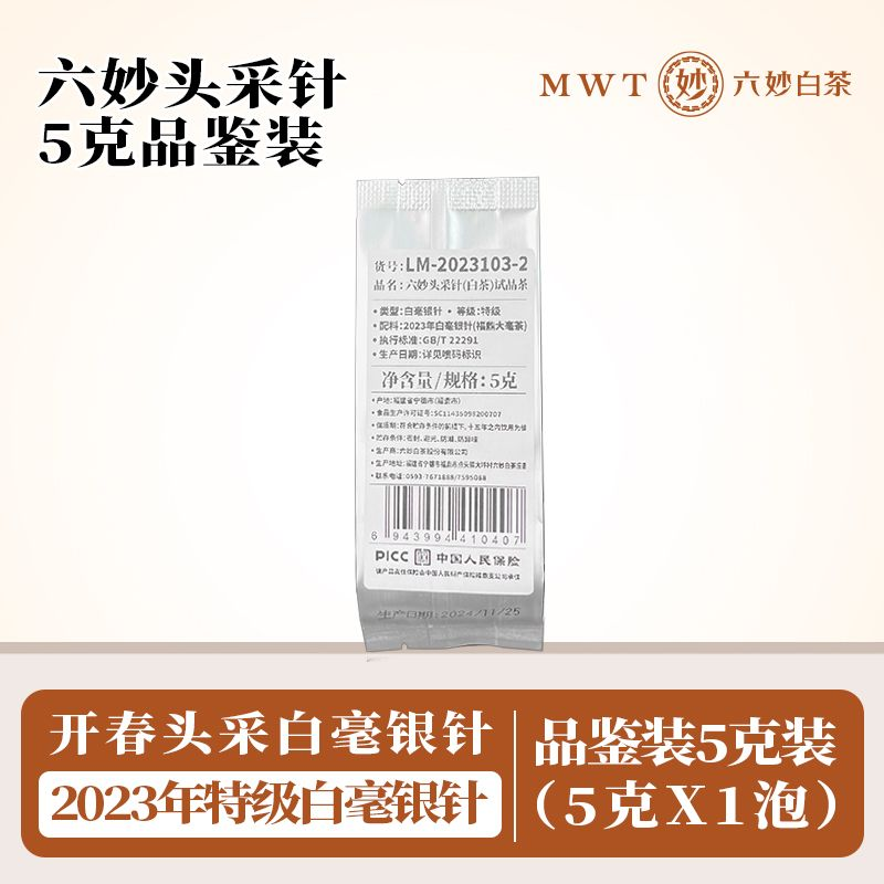 六妙 白茶2023年头采特级白毫银针福鼎白茶品鉴装5g 7.8元（需用券）