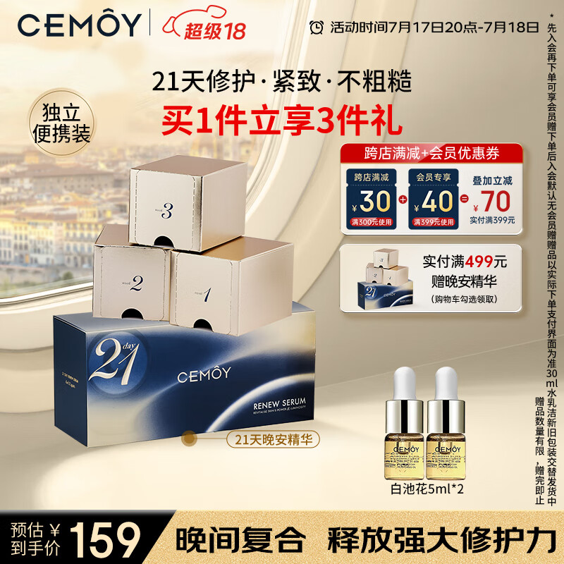 CEMÔY 澳诗茉 cemoy澳诗茉21天极光晚安精华液焕活肌肤修护次抛21片七夕节礼