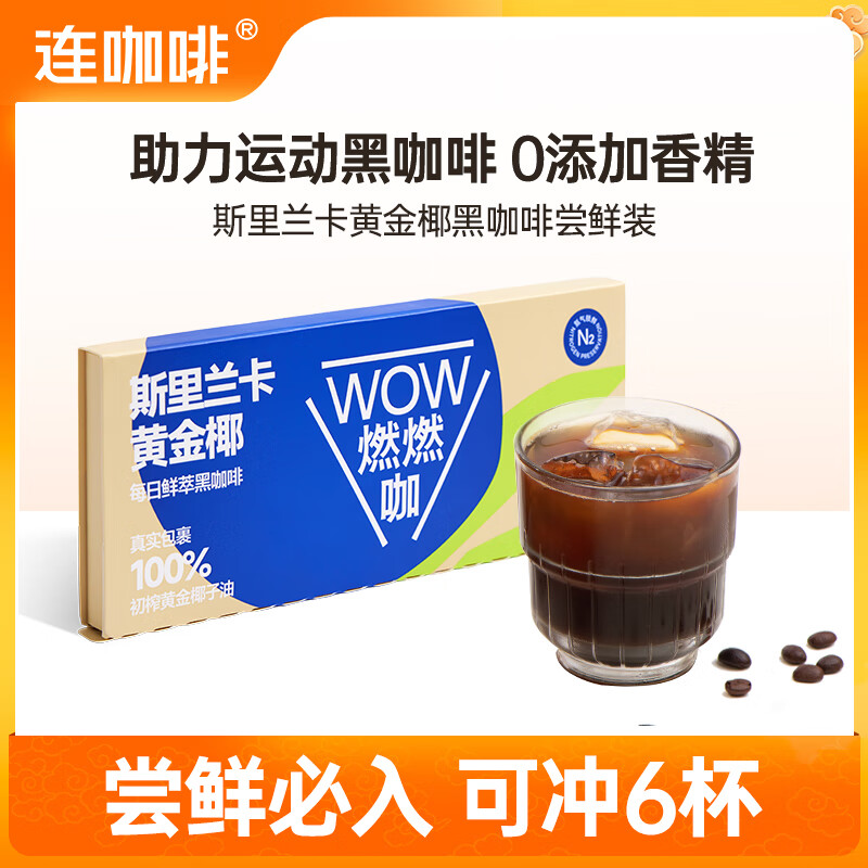 Coffee Box 连咖啡 鲜萃意式浓缩黑咖啡 斯里兰卡黄金椰黑咖啡2.1g*6包 6.56元（