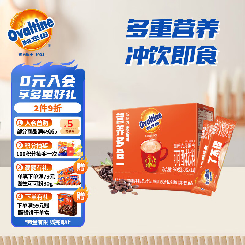 Ovaltine 阿华田 可可粉随身装360g（30g*12包）早餐牛奶冲饮即食蛋白型固体饮