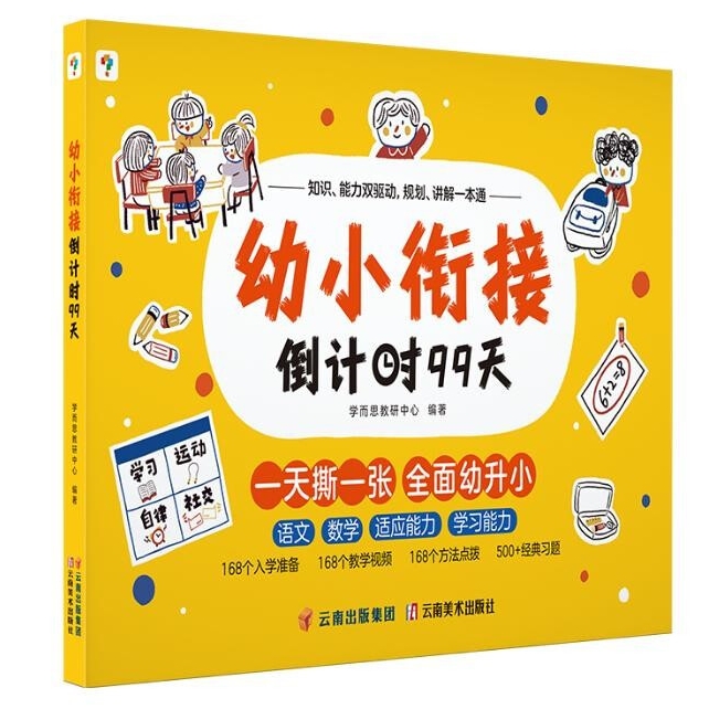 《学而思·幼小衔接倒计时99天》 33.94元（满300-130元，需凑单）