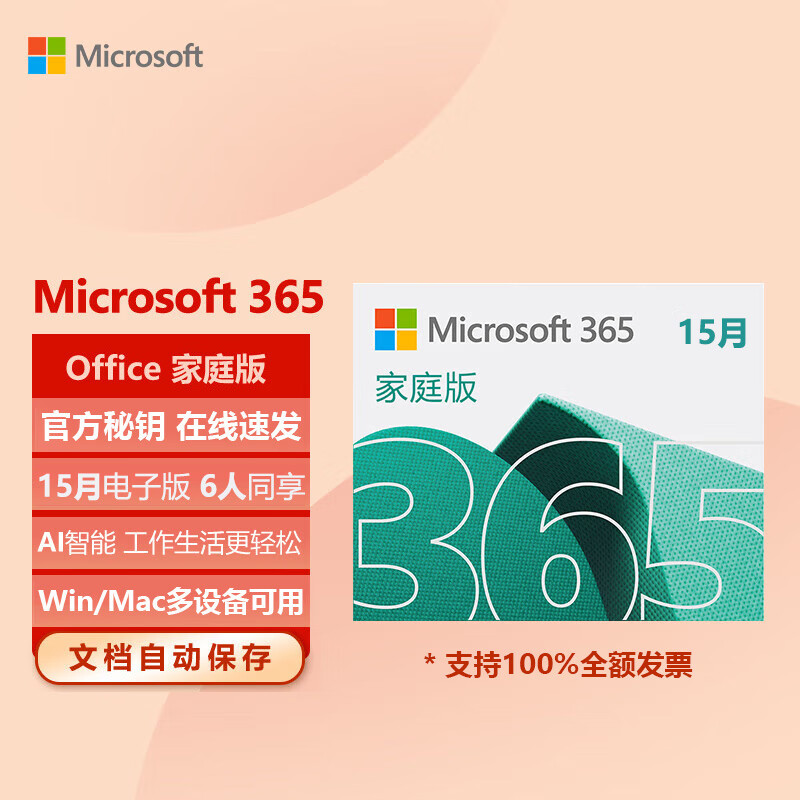 Microsoft 微软 office365家庭版个人版激活密钥office2021账户激活 274元（需用券）