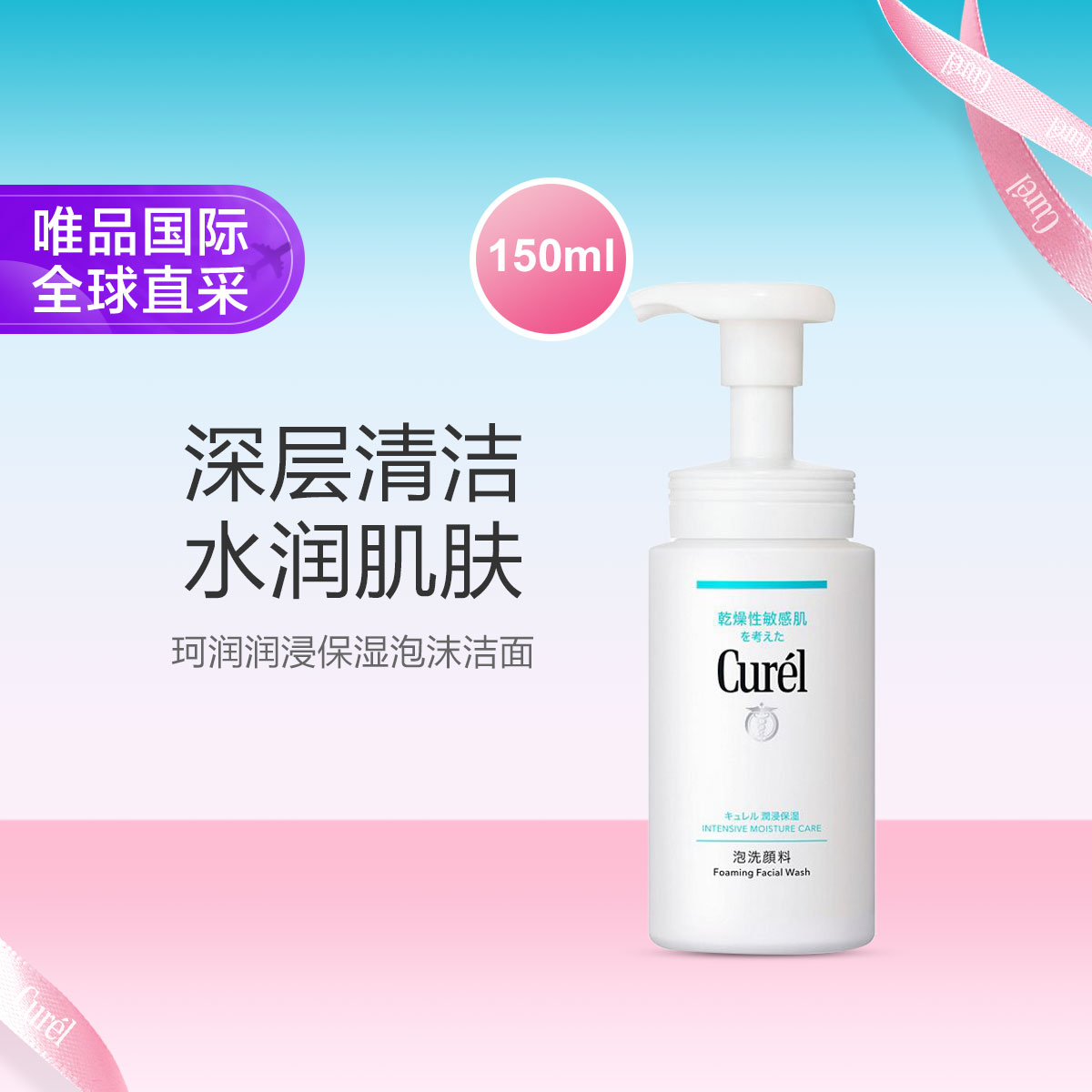 珂润 Curel 珂润 润浸保湿洁颜泡沫 150ml 47元