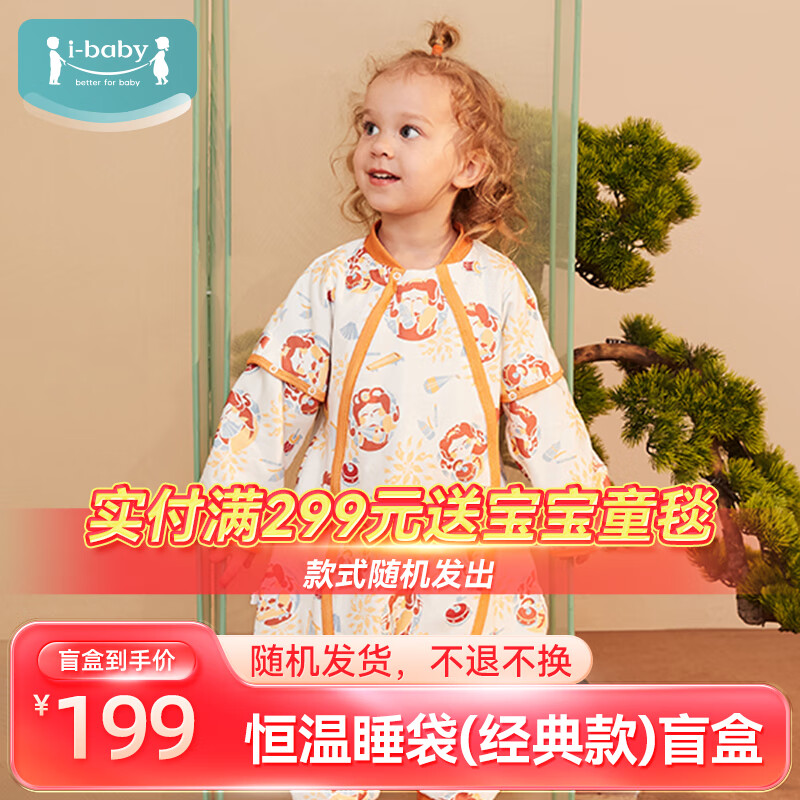 ibaby 睡袋盲盒恒温夹棉睡袋 女 134元（需用券）