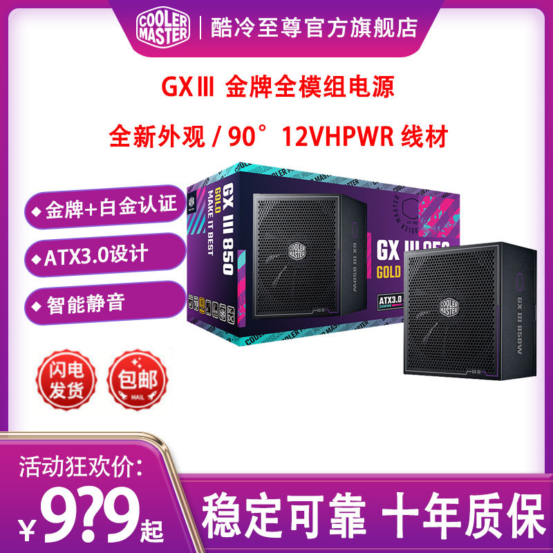 酷冷至尊 电脑主机箱电源GXⅢ金牌全模组750/850W十年保ATX3.0支持40显卡 912元