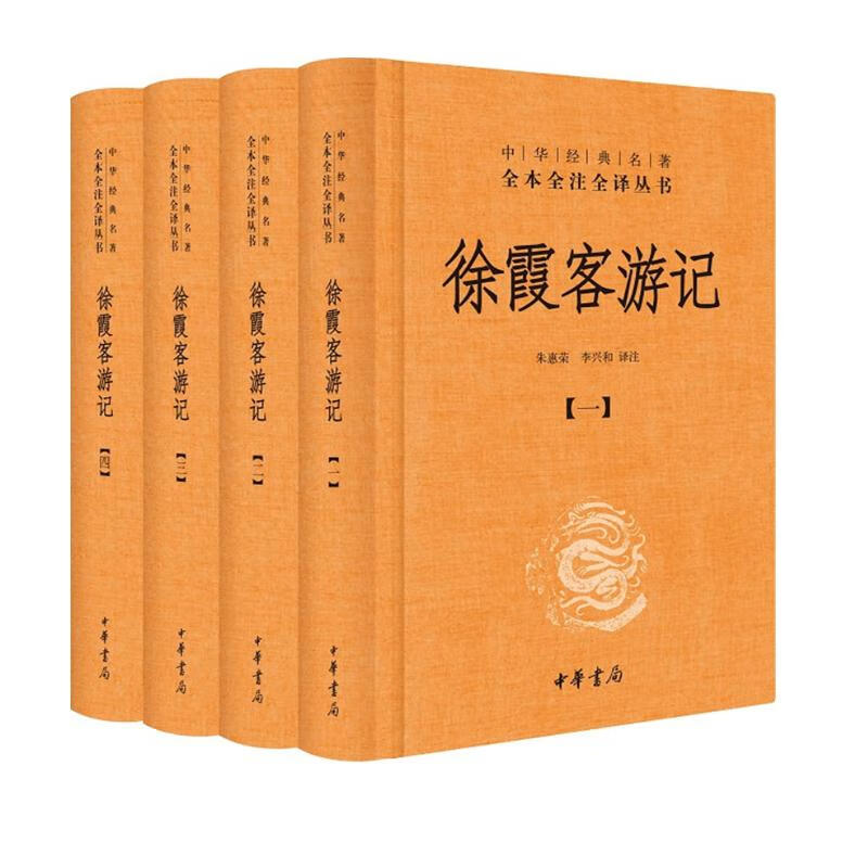 徐霞客游记（全四册） 三全本精装无删减中华书局中华经典名全本全注全 