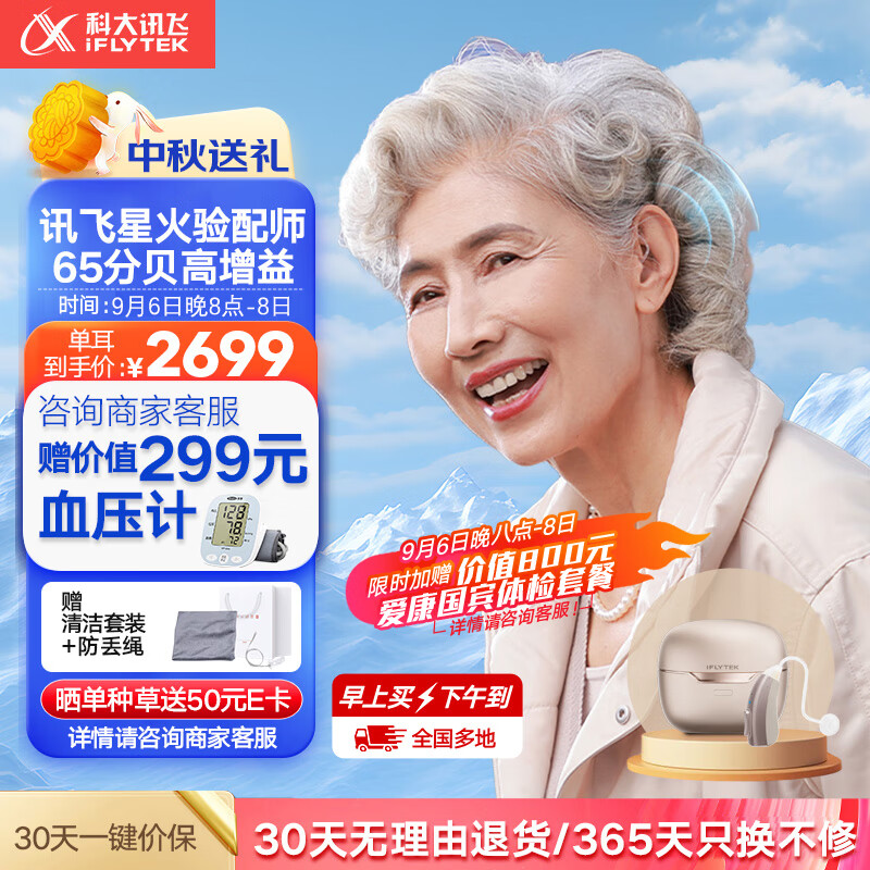 PLUS会员：iFLYTEK 科大讯飞 耳背式助听器 星耀版【左耳】 2319.05元（需用券）