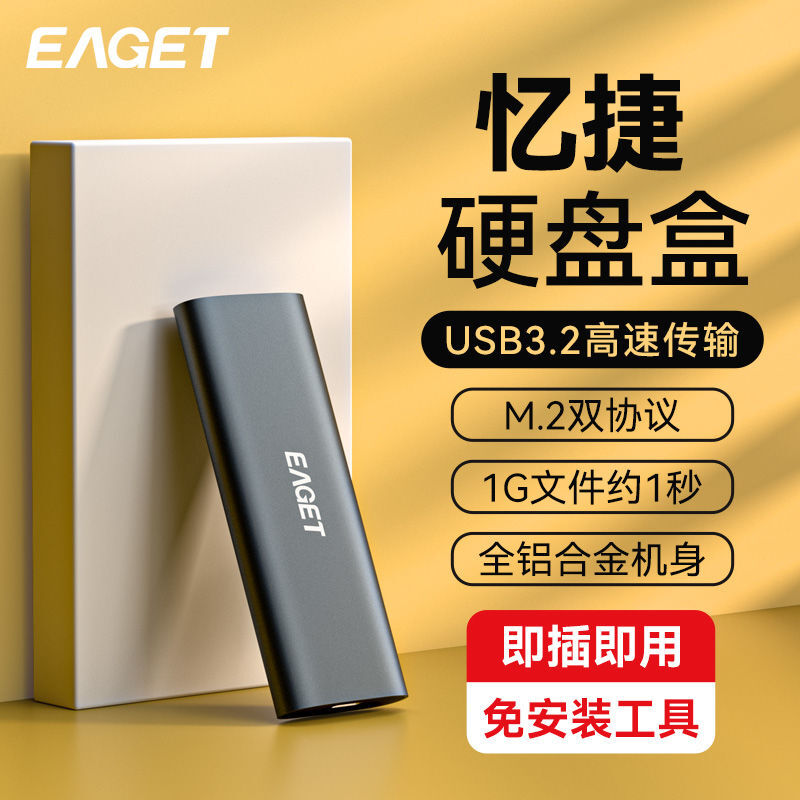 百亿补贴：EAGET 忆捷 SE110 STAT NGFF单协议移动硬盘盒 30.8元