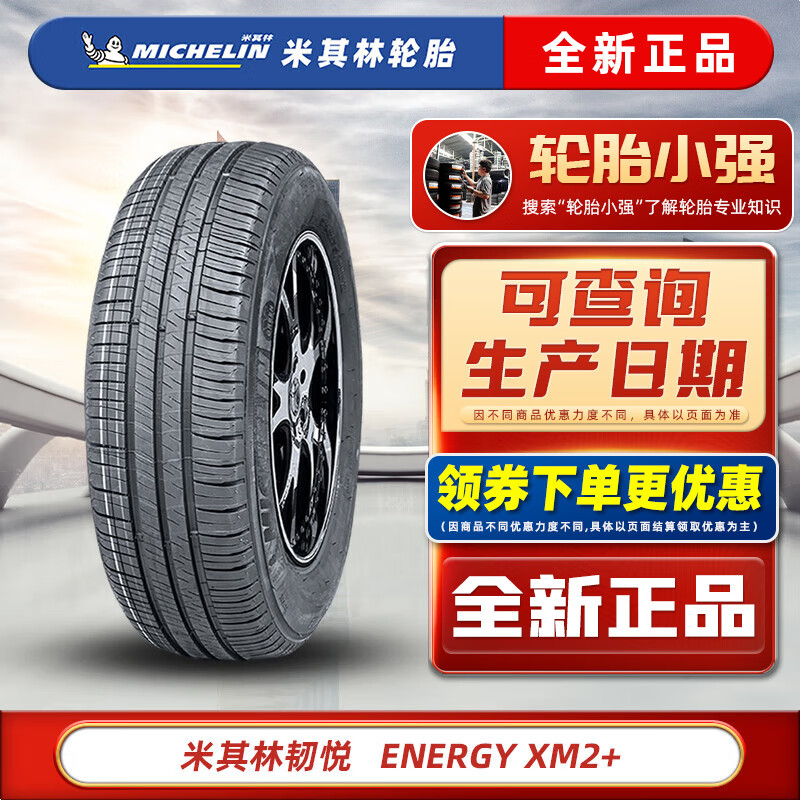 MICHELIN 米其林 轮胎 ENERGY XM2+ 韧悦 195/65R15 91V适配别克英朗大众高尔夫 ￥391.0