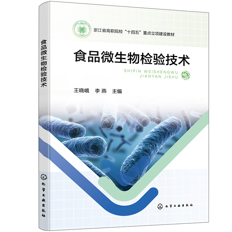 食品微生物检验技术（王晓峨） 34.8元（需买2件，共69.6元）