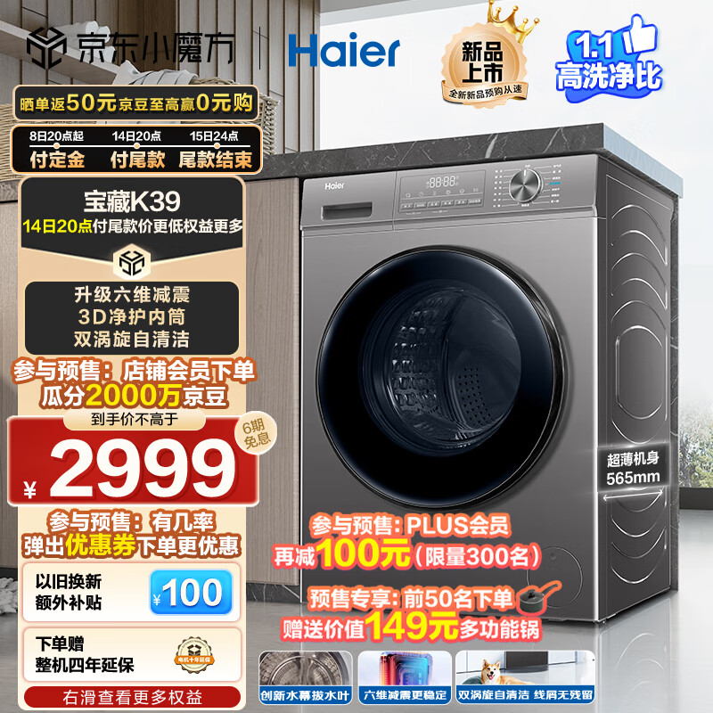 Haier 海尔 EG100H39S 洗烘一体 超薄滚筒洗衣机 10公斤（需付定金20元） 1661.72元