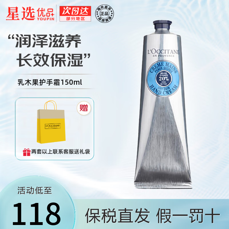 L'OCCITANE 欧舒丹 护手霜 150ml 乳木果 礼盒装滋润保湿手部护理 87.59元（需用