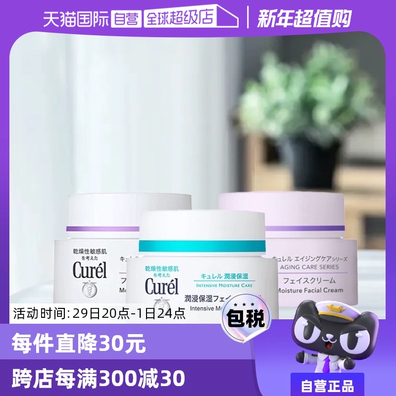 【自营】Curel珂润保湿霜补水润肤霜酰胺乳霜面霜进口护肤品40g ￥109