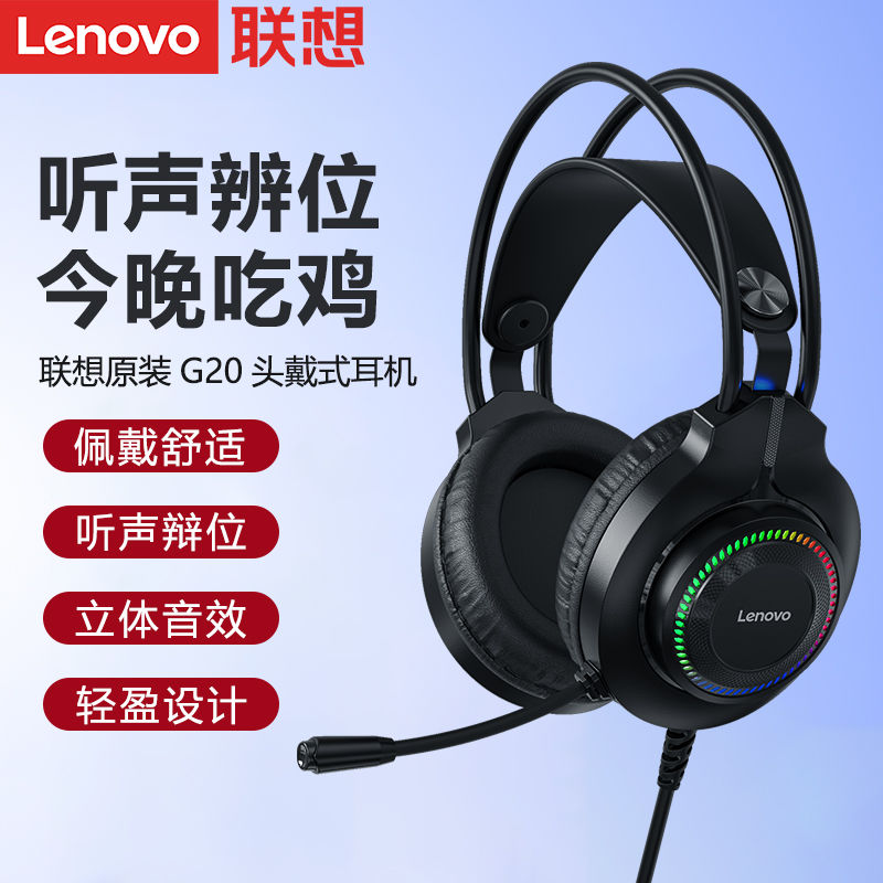 Lenovo 联想 G20头戴式有线耳机 吃鸡网课音乐学习电竞游戏耳麦带麦克风 68元