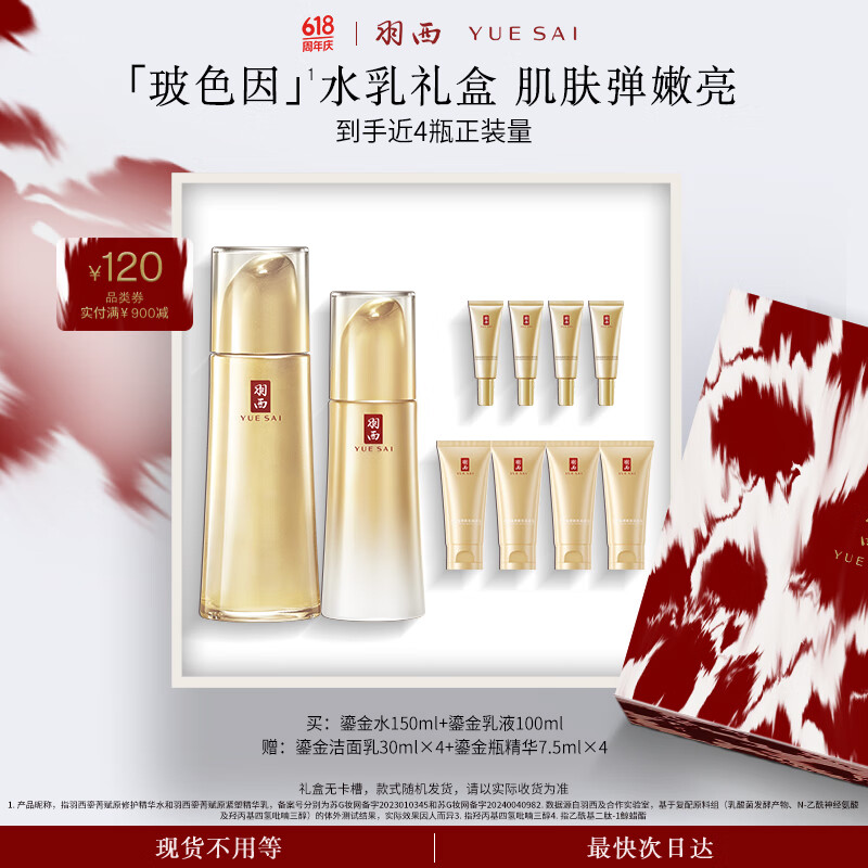 羽西 鎏金套装（水+乳液）补水保湿修护屏障护肤品礼盒 285.47元