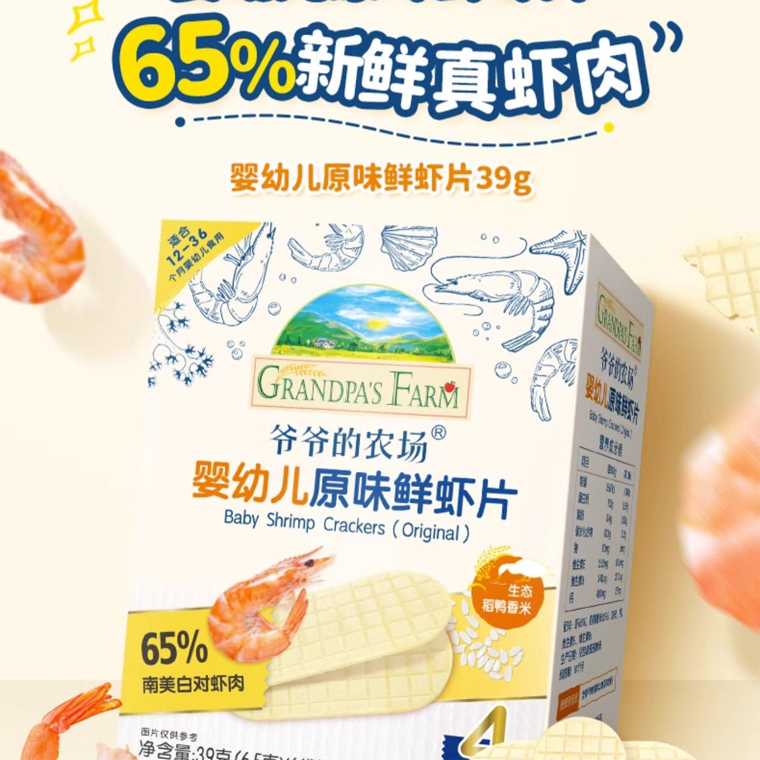 Grandpa's Farm 爷爷的农场 鲜虾片 20.99元（需买2件，共41.98元）