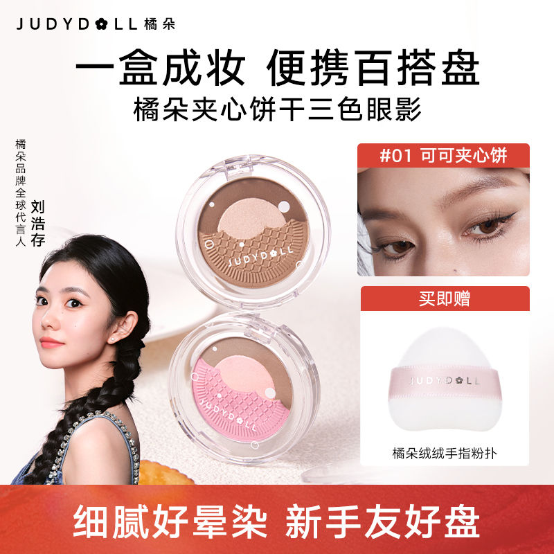 百亿补贴：JUDYDOLL 橘朵 夹心饼干三色眼影盘大地色粉色哑光珠光一体盘便携